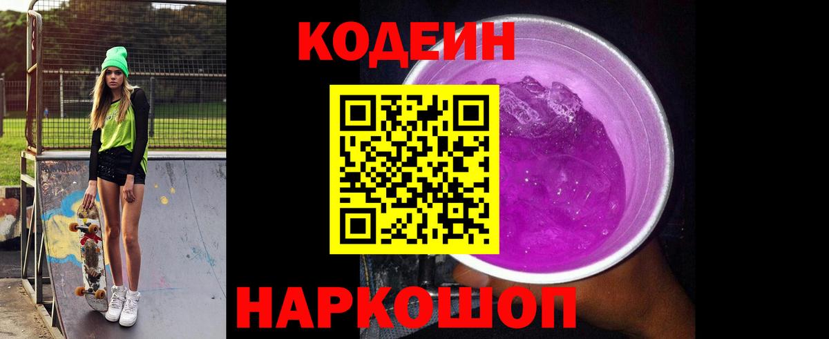 Codein Purple Drank Серпухов